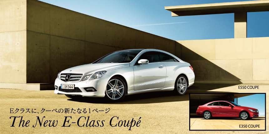 「E550クーペ」/ステアリング:左、エンジン:5.5l V6 DOHC、10,950,000円 「E350クーペ」/ステアリング:左・右、エンジン:3.5l V6 DOHC、8,600,000円