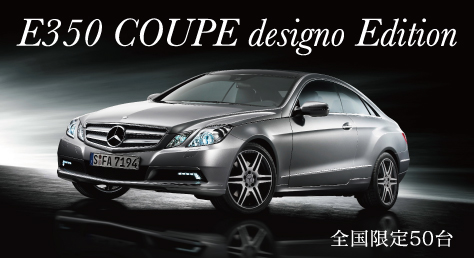 「E350クーペ デジーノエディション」(50台限定)/ステアリング:左、9,390,000円。